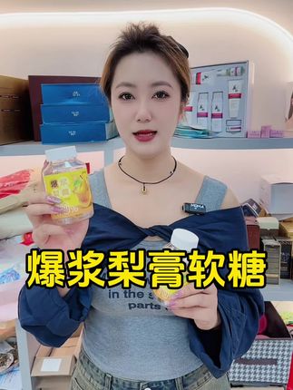 爆浆梨膏 #好物推荐🔥 #懒人必备 #抖音好货推荐给你 #种草 #梨膏糖推荐