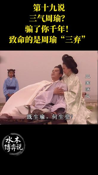 三气周瑜?骗了你千年!致命的是周瑜三弃 都说诸葛亮三气周瑜?这句话骗了我们上千年!真相是,压垮周瑜的不是诸葛亮,而是他自己的 “三弃” !周瑜的悲剧,从来不是“既生瑜何生亮”的宿命,而是他背弃了国事家事的边界、背弃了权力的边界、放弃了立国立身的根本。一个人最大的失败,不是败给强大的对手,而是败给了失控的自我。
#职场 #人性 #三国 #历史冷知识 #周瑜