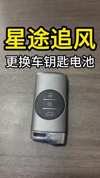 星途追风更换车钥匙电池#星途追风 #星途追风钥匙更换电池