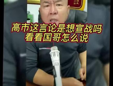 高市这言论是想宣战吗,看看国哥怎么说