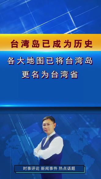 台湾岛已成历史,各大地图更名为台湾省!