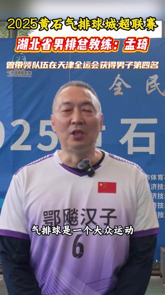 湖北省男排总教练孟琦,曾带领队伍在天津全运会获得第四名的好成绩!来黄石参加气排球城超联赛!听听他怎么说!#寻美黄石#黄石气排球城超联赛