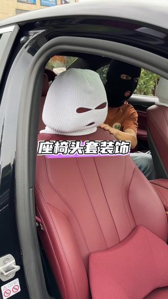 开启哨兵模式,谁看谁不迷糊,看谁还敢靠近我车,太有个性了#宝马 #宝马5系 #bmw #汽车装饰#座椅头套