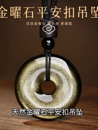 天然金曜石平安扣吊坠,男女皆宜的守护之选!黑曜石能量强大,本命年必备护身符。玉石温润光泽,平安扣造型简约大气,项链佩戴舒适。无论是自留还是送礼,都是充满心意的选择。