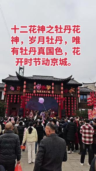 #人山人海太热闹了 #景区人山人海 #戏剧表演 十二花神之牡丹花神,岁月牡丹,唯有牡丹真国色,花开时节动京城。