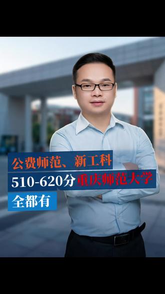 510-620分,重庆师范大学相关专业解读!值得推荐!#超详细的高考志愿填报攻略 #重庆师范大学 #重庆志愿填报 #重庆高考 #重庆高考志愿填报