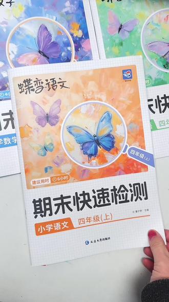 #期末复习 就用蝶变这套期未快速检测,对课本知识系统化复习,夯实语数英基础,发现薄弱点及时查缺补漏,这一套就够了#小学期未考试 #教辅推荐 #知识点总结 #必考考点