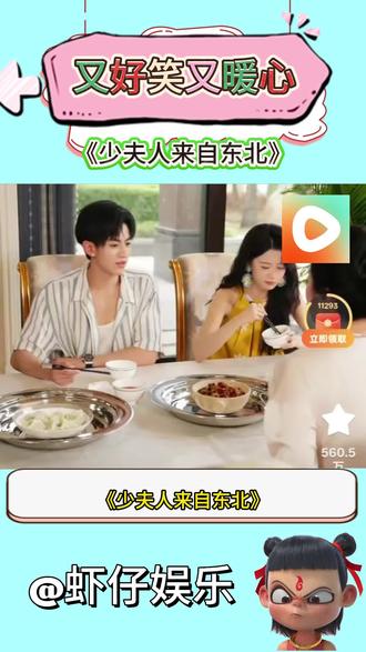《少夫人来自东北》#红果短剧#红果短剧免费追剧