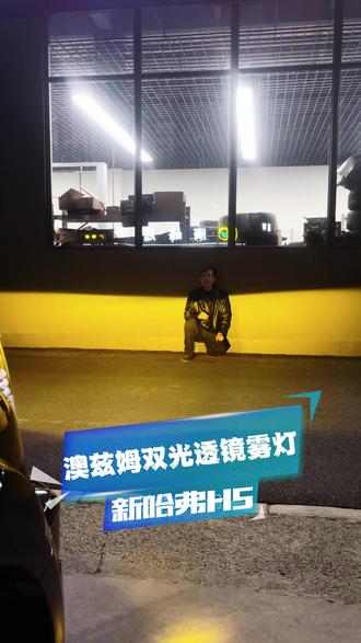 澳兹姆雾灯,近光远光可切换,透镜款切割线明显,不闪双面车辆 #新哈弗H5 #新哈弗h5改装 #雾灯透镜 #H5的旷野