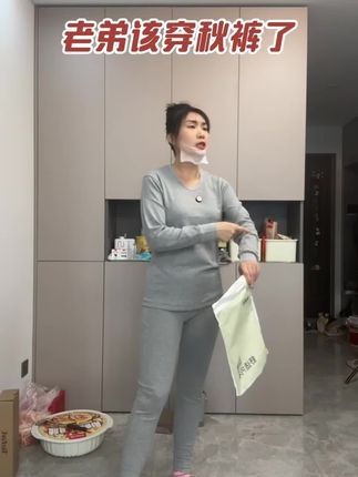 老弟该穿秋裤了~多钱梦拿给姐个价