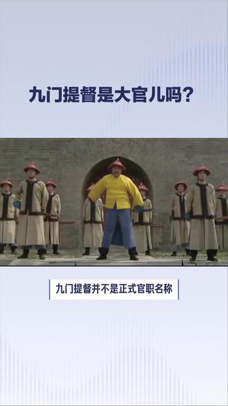九门提督是大官儿吗?