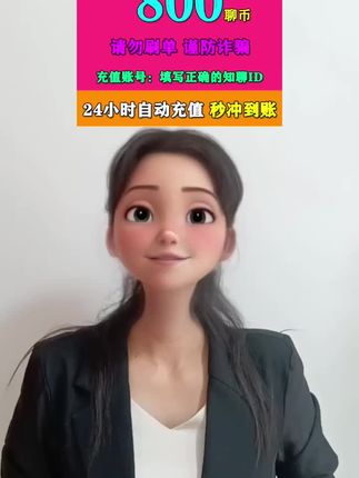 玩知聊的朋友看过来!知聊聊币用处可大了,能给喜欢的人送礼物,还能解锁超酷特效,让聊天更有意思。现在充值超划算,福利都在视频小黄车,有需要的朋友可以自己加购哦。#知聊聊币 #社交必备 #虚拟货币 #聊天神器 #超值福利