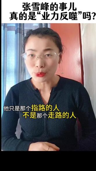 你信“业力反噬”吗?如果你信,那你告诉我:张雪峰替人指路,算不算介入别人的因果?
#张雪峰 #业力 #因果 #人生选择 #心理咨询