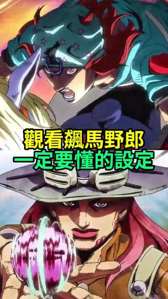 飙马野郎观影指南,你一定要了解的世界观设定。 #jojo #飙马野郎 #乔尼