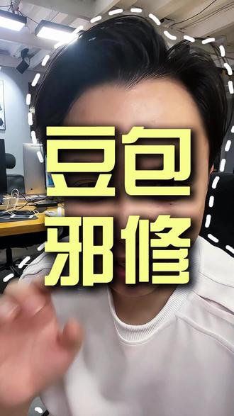 豆包邪修究竟是怎么玩的? #豆包 #创作者中心 #创作灵感 #智能体 #人工智能