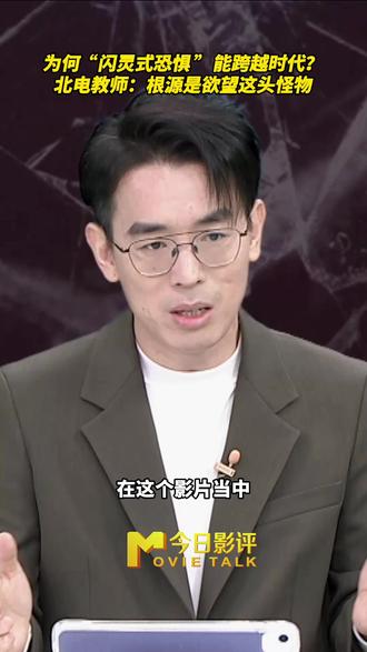 做客《今日影评》的北京电影学院教师闫怀康指出,《闪灵》中父亲对家庭的绝对掌控,实质是将社会压力转嫁给弱势的妻儿。影片结尾定格在舞会合影——杰克以毁灭家庭、践踏弱者为代价,才“跻身”上流,其成功浸满血色,揭示出阶层晋升背后残酷的牺牲逻辑。#电影闪灵 #惊悚 #影评