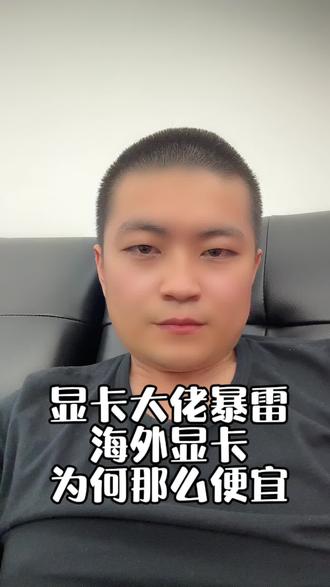 显卡大佬暴雷,海外显卡能不能买,为何那么便宜!#矿龙飞 #显卡#海外版