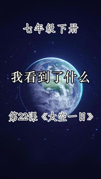 七年级下册第22课《我看到了什么》 #读书 #每日一读 #七年级下册语文 #太空一日 #我看到了什么