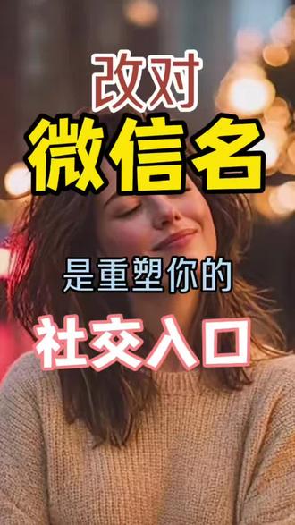 微信名重塑你的社交入口 #改名 #姓名文化 #改名起名 #宝宝取名