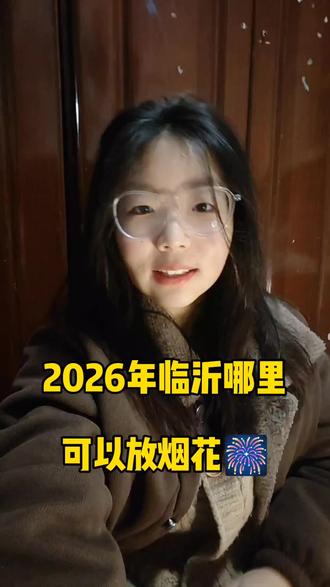 2026年临沂烟花观赏地,你期待在哪里?🎆✨#临沂烟花 #2026新年计划