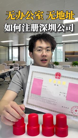 想注册深圳公司,没有地址怎么办?有什么解决办法? 在深圳如果没有注册地址,可以找想我们这样的代理机构,为您匹配一个注册地址。骠杆企业服务在深圳经营十年,经验丰富。隶属深圳市标杆企业登记有限公司,创始于2014年。持证上岗机构。如果你在深圳没有地址,想要注册公司,赶紧找骠杆企业服务,给您匹配一个注册地址吧。#没有地址可以注册公司吗 #地址挂靠 #红本地址 #白本地址 #深圳地址