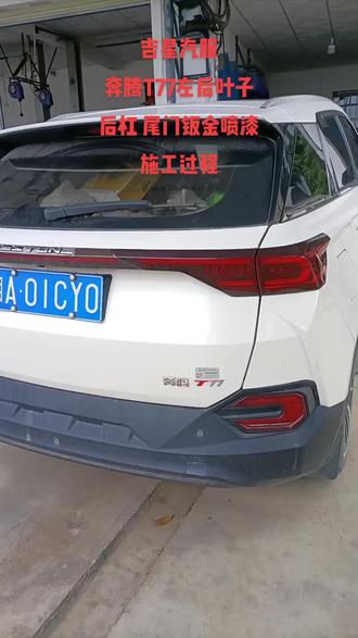 奔腾T77左后叶子板 后杠 尾门钣金喷漆施工过程#汽车钣金喷漆事故修复 #专业的事交给专业的人 #诚信做人诚信做事