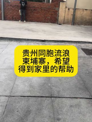贵州小伙落难柬埔寨#原创视频 #正能量 柬埔寨🇰🇭