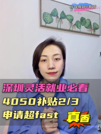 深圳灵活就业必看!4050补贴2/3,申请超fast 真香 #社保 #老百姓关心的话题 #干货分享 #灵活就业 #4050补贴