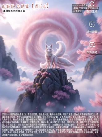 谁能拒绝氛围感拉满的山海经神兽啊! 九尾狐青丘栖身、烛龙镇守钟山、鹿蜀栖于杻阳山…每一个都仙气拉满🌫️,快来做一个自己的神兽呀#小云雀AI #小云雀AI漫剧 #小云雀短剧 #山海经 #山海经异兽录