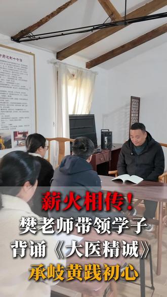 薪火相传!樊老师带领学子背诵《大医精诚》,承岐黄、践初心!#教学日常#草本#中医文化传承#原创视频@抖音小助手 @DOU+小助手