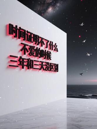 时间证明不了什么 不爱的时候
三年和三天没区别
