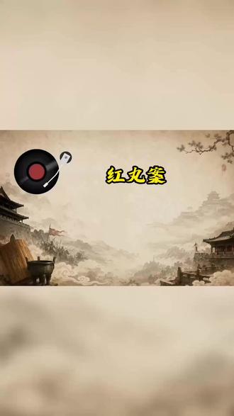 红丸案 每日一个历史故事,今日话题《红丸案》#历史故事#历史#明朝#明朝那些事儿#明朝历史