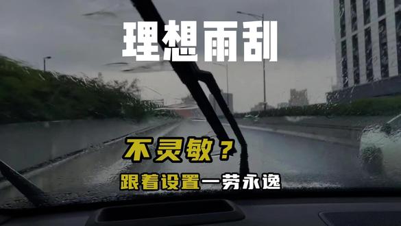 理想雨刮灵敏度设置方法 OTA8.1新功能,雨刮灵敏度调节,一次调好,一劳永逸#理想汽车 #用车知识 #理想l6 #理想i6 #理想l9