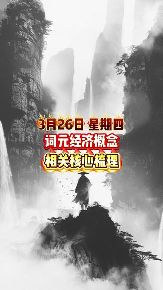 词元经济概念 相关核心梳理#财经 #股票 #Token #词元经济 #短线交易