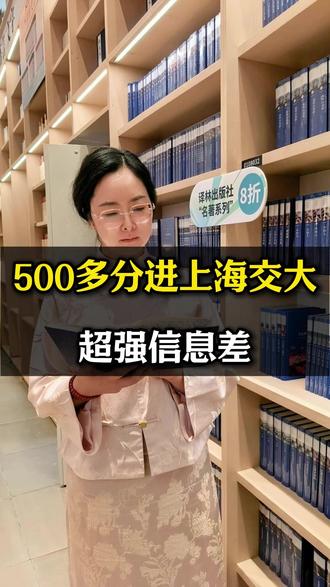 500多分进上海交大?超强信息差 #大学 #高考 #升学 #升学路径 #高考降分