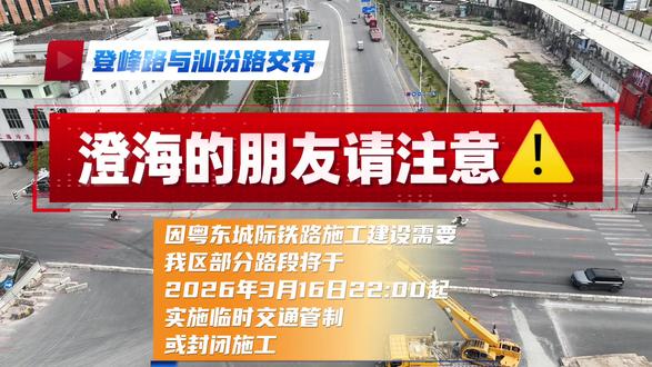 #澄海#同城热点#交通出行 澄海的朋友注意啦⚠️出行请先规划路线哈
