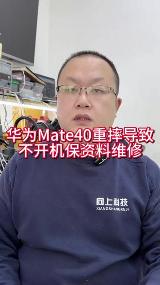 华为mate40Pro重摔导致不开机保资料修复#华为进恢复模式怎么回事 #华为手机反复重启 #华为手机不开机怎么办 #华为手机不开机想要资料 #华为mate40pro不开机维修保资料