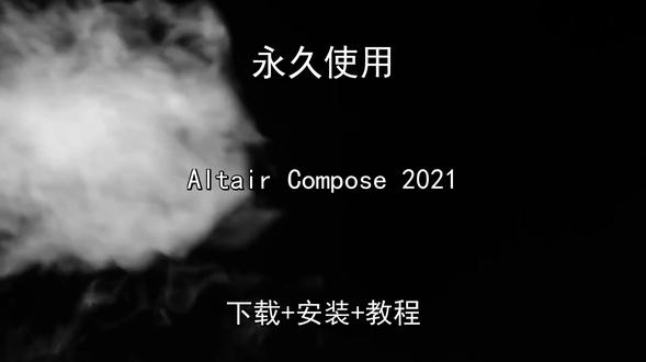 Altair Compose 2021安装教程 Altair Compose 2021安装教程Altair Compose 2021怎样下载安装,Altair Compose 2021如何下载安装
#AltairCompose2021
#AltairCompose2021下载
#AltairCompose2021安装教程
#AltairCompose2021下载安装教程
#AltairCompose2021怎样下载安装