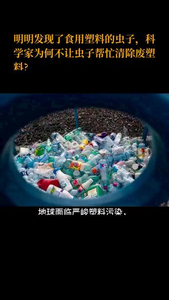 明明发现了食用塑料的虫子,科学家为何不让虫子帮忙清除废塑料? 地球面临严峻塑料污染,科学家发现蜡虫、细菌等可降解塑料的生物,但尚未大规模应用。实验显示,蜡虫日均仅消耗数毫克塑料,远低于全球年产生数亿吨垃圾的处理需求。大阪堺菌等微生物对环境条件敏感,露天垃圾场复杂环境难以满足其生存需求。更关键的是,这些生物分解塑料后的代谢产物是否安全尚存疑,可能引发二次污染。若贸然放生,或导致生态失衡,如生物入侵、误食有机物等风险。科学家正研究提取生物体内降解酶基因,通过基因编辑技术提升酶效率,如德国团队研发的高效PET降解酶已进入实验室阶段。然而,该技术距离实际应用仍有差距。治理塑料污染需多管齐下:强化回收体系、推广可降解材料、减少塑料使用。自然界的降解机制虽具潜力,但转化需跨越科学、工程与生态平衡的多重障碍。科学家审慎推进,避免盲目依赖单一生物手段,强调系统性解决方案的重要性。