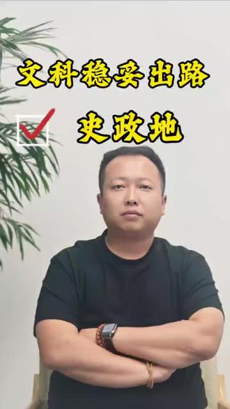 文科别乱选!历政地才是普通孩子的稳妥出路 详解纯文科历政地选科组合优势,覆盖380个专业,适配公费师范、考公考编、文职等稳定就业赛道,师资配套成熟、学习压力适中,是普通高中文科生最稳妥的保底选科方案。#历政地 #文科选科 #高中选科攻略 #准高一 #考公优选