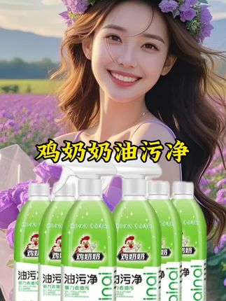 #油污净 #鸡奶奶 #油污净拍一发六 #油污净嘎嘎好使