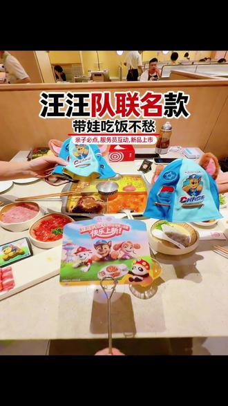 带娃吃海底捞必囤!汪汪队联名套餐来啦 200+拿下海底捞汪汪队全家餐,还送限定帽包#海底捞火锅联名 #海底捞全国通用 #海底捞联名 #海底捞周边 #海底捞团购来了