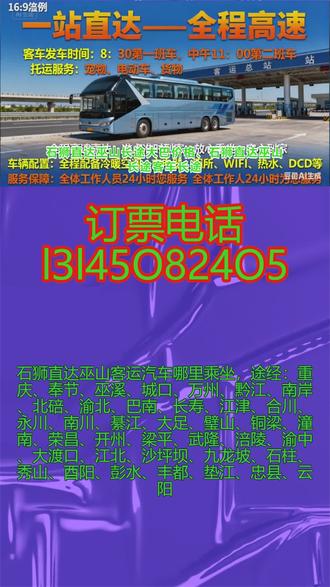 石狮直达巫山【客运大巴车票价实惠+长途客运大巴沿途风景+大巴汽车票+途经:重庆、奉节、巫溪、城口、万州、黔江、南岸、北碚、渝北、巴南、长寿、江津、合川、永川、南川、綦江、大足、璧山、铜梁、潼南、荣昌、开州、梁平、武隆、涪陵、渝中、大渡口、江北、沙坪坝、九龙坡、石柱、秀山、酉阳、彭水、丰都、垫江、忠县、云阳】一路呵护你/包车顺风车短途长途天天发车客运班车豪华汽车/豪华大巴托运宠物电动车货物的客运班车发车时刻表/坐车时间:9;00-13;00天天发车,每天两班,承接全车包车,宠物托运,货物托运,托运家电电动车等,车辆自带饮水机,无线网,卫生间,USB充电接口,24小时冷热空调。司机20年驾龄为您的旅途保驾护航, #石狮直达巫山长途大巴价格 #石狮直达巫山长途客车长途汽车票 #石狮直达巫山大巴车豪华汽车