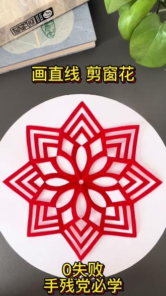 画直线就可以做的窗花剪纸,放假在家和娃一起试试吧。超简单,手残党必学#亲子手工#幼儿园手工#儿童剪纸#新年窗花#儿童diy手工