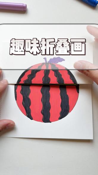 儿童趣味魔法涂色折叠画 #魔法折叠画 #趣味折叠画 #折叠画 #涂色