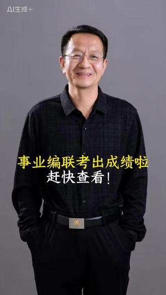 河北事业编联考出成绩了,赶快查看! 在易县到底考多少分进面?
#保定事业编面试 #河北事业编上岸