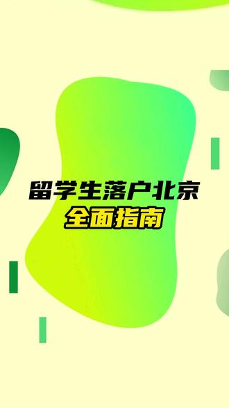 留学生落户北京全面指南 #留学生 #留学生落户 #落户北京 #落户方法 #落户指南