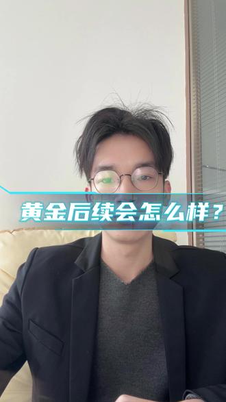 黄金还会回到5000吗? #黄金暴跌