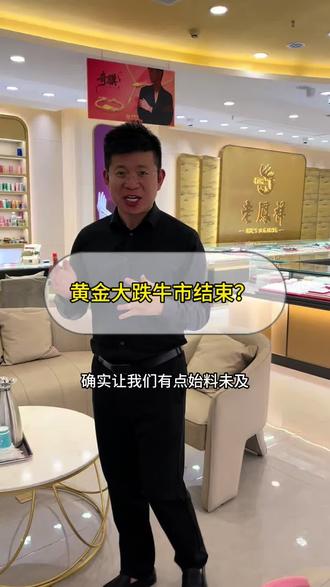 黄金持续回调、是牛市结束?还是短期按下了暂停键#黄金 #金价 #黄金行情 #投资 #缘至尊黄金