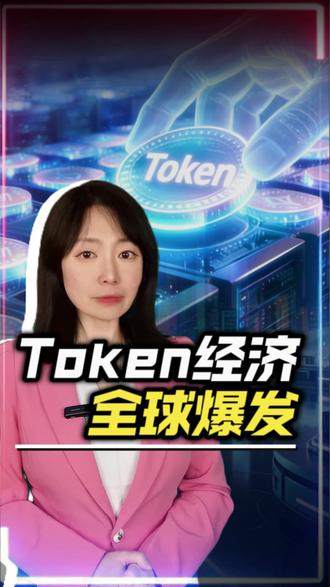“词元经济”“Token经济”全球爆发. 看不见,摸不着,但它确实是个大买卖!中国正在唱主角。词元不只是一个技术概念,更是AI时代的“硬通货”。#一个视频彻底搞懂Token#认识“词元经济” #我国日均Token即词元调用量超过140万亿 #财经知识 #热点